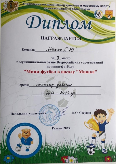 Муниципальный этап Всероссийских соревнований по мини-футболу «Мини-футбол в школу «Мишка».