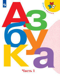 Азбука. 1 класс. Учебник. В 2-х частях..