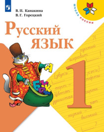 Русский язык 1;3;4  класс..